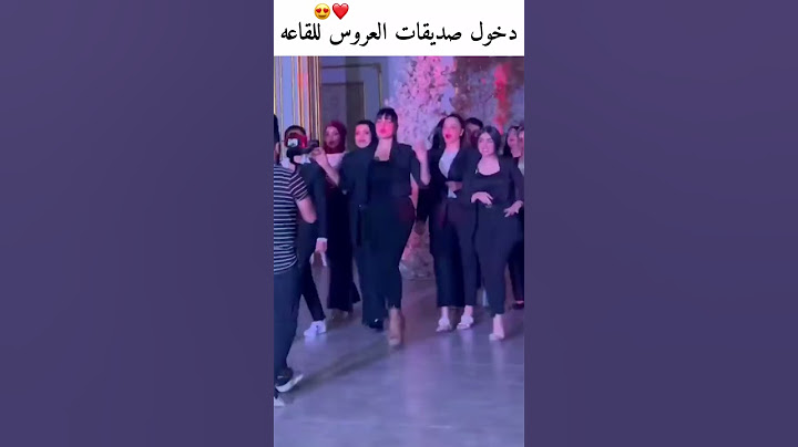 دخول صديقات العروس للقاعه 🥰😍 الغزاله رايقه ما الناس الحلوه رايقه حفلات خاصه  اعراس حالات واتس اب