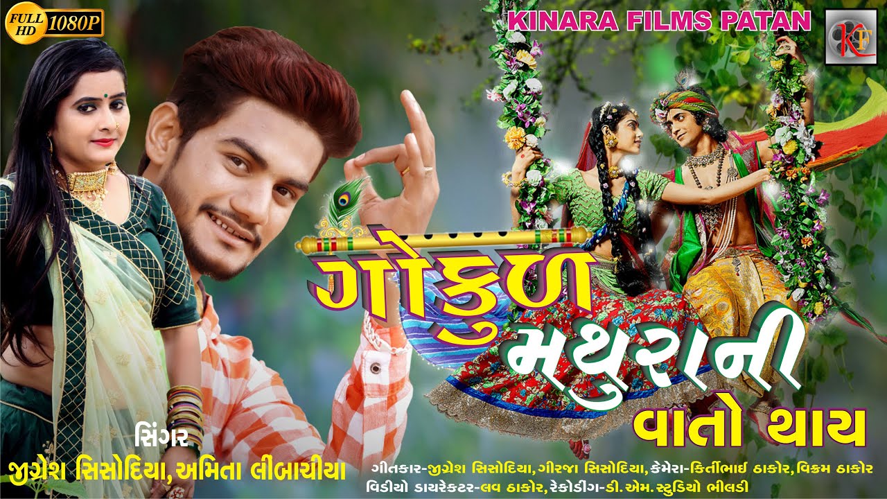 Gokul Mathurani Vato ThayJiganesh sisodiya Amita limbachiyaHD Full Song 2020  Kinara Films