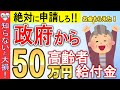 【知らないと大損!】国から60歳以上の高齢者へ50万円の支給!申請しないともらえない給付金・助成金