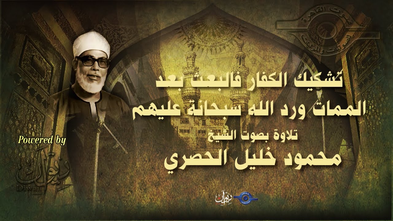 تشكيك الكفار فالبعث بعد الممات ورد الله سبحانة عليهم - تلاوة من سورة المؤمنون للشيخ الحصري