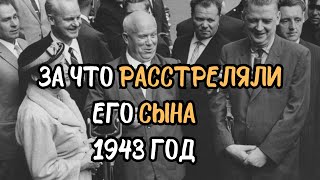 Тайна Гибели Леонида Хрущева | Что Случилось 11 Марта 1943 Года