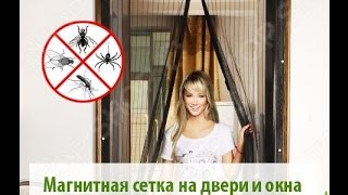 Сетка магнитная для дверей от насекомых Buzz Off Сетка магнитная для дверей от насекомых Buzz Off