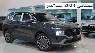 هيونداي سنتافي 2023 دفع رباعي ٦ سنلدر سمارت بلس