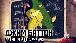 Мультфильм Джим Баттон 22 Серия Бегство из Гореземья