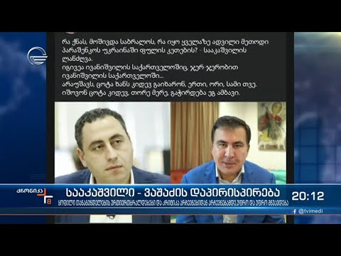 სააკაშვილი-ვაშაძის დაპირისპირება