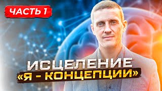 Исцеление "Я-концепции". Часть 1. Основы. Сущностные состояния