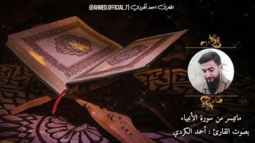 تلاوة حزينة جدا بمقام الصبا ترتيل عراقي | ماتيسر من سورة الأنبياء | القارئ احمد الكردي