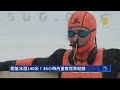 閉氣冰潛140米！36小時內重奪世界紀錄