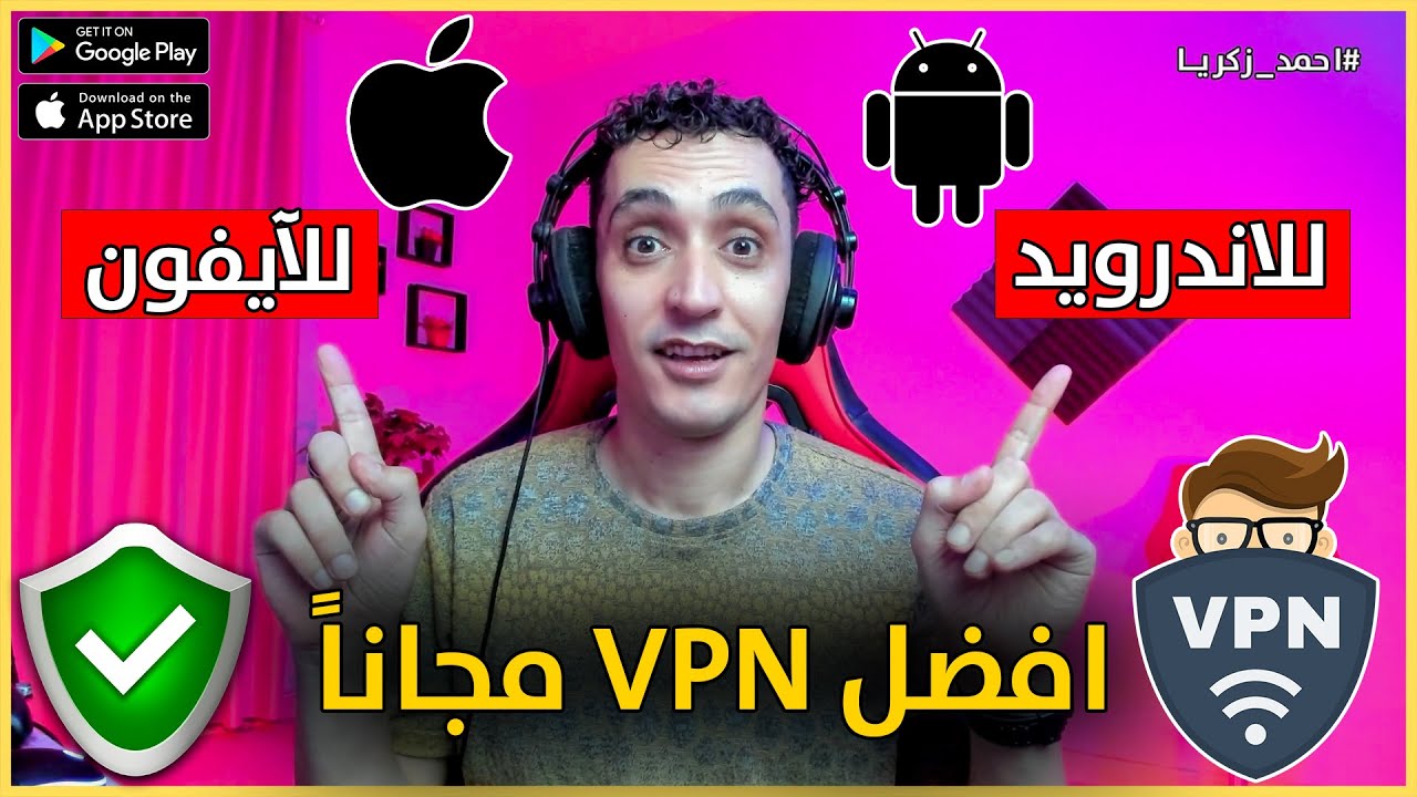 افضل VPN للايفون والاندرويد مجانا 2025 - سريع جدا - YouTube