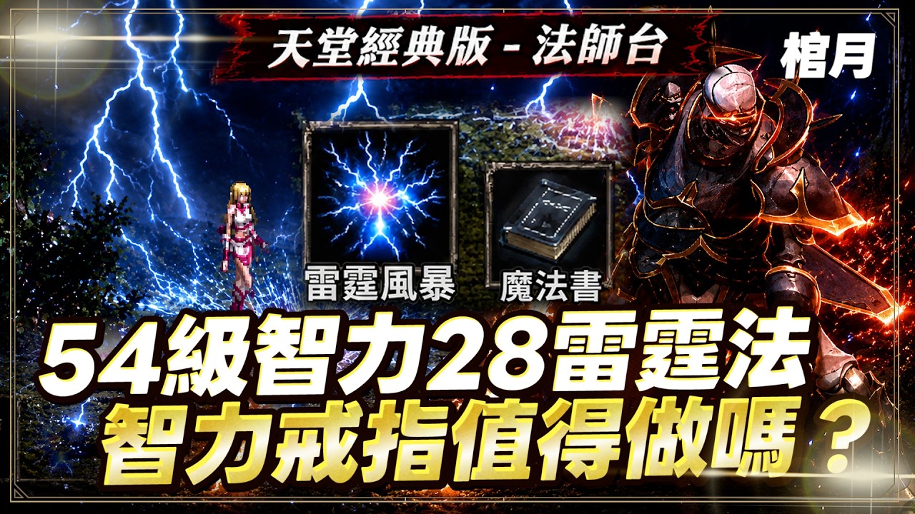 《天堂經典版》棺月⭐54級智力28雷霆法 第二週攻城《面對大軍能否勇奪三城？》吸血鬼爭奪戰｜6/28