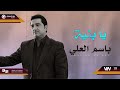 باسم العلي يا بنية Original Music Audio