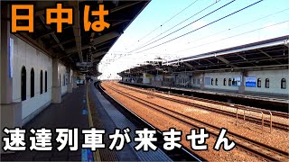 速達列車が削減された駅と小田急のダイヤ変更について