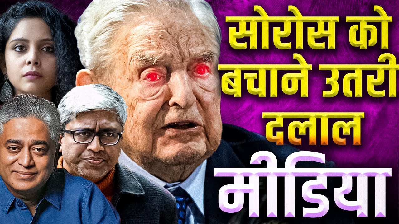 George Soros का Congress Connection | बचाव में उतरे Rajdeep Sardesai ...