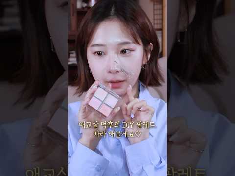 애교살에 미친 <strong>여자</strong> 유튜버 추천템🔥 <strong>DIY</strong> 팔레트 손민수해봄