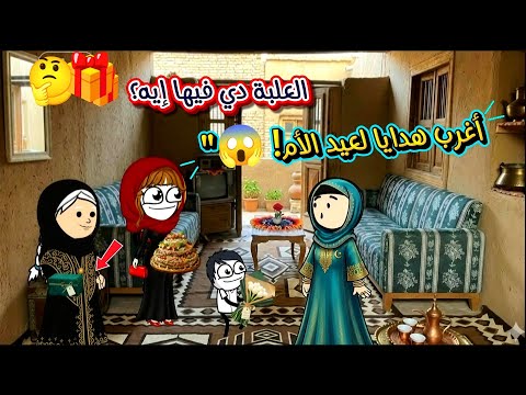 مسلسل الزواج في الصعيد ح 23 أغرب هدايا عيد الأم ل عيدة بوكيه بصل وتورتة ريحتها فاحت