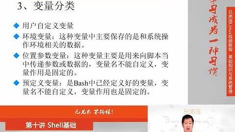 兄弟连新版Linux视频教程 10.4.1 Shell基础 Bash变量 用户自定义变量