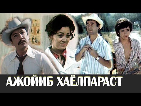 АЖОЙИБ ХАЁЛПАРАСТ (ЎЗБЕКФИЛЬМ) 1977