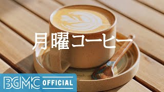 月曜コーヒー: Cool and Positive Vibes Jazz - Morning Coffee to Start the Day Background Music