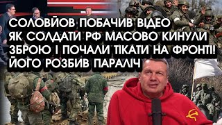 Соловйов побачив ВІДЕО як солдати РФ КИНУЛИ зброю і почали ТІКАТИ на фронті! Його розбив ПАРАЛІЧ