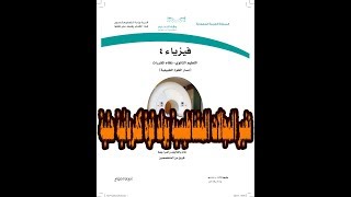 شرح درس التيار الكهربائي الناتج عن تغير المجالات المغناطيسية كتاب فيزياء 4