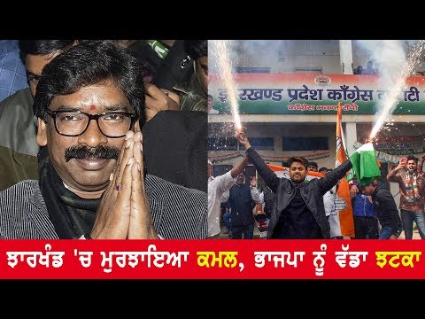 Congress Unseats BJP In Jharkhand| Jharkhand `ਚ ਮੁਰਝਾਇਆ ਕਮਲ, Bhajpa ਨੂੰ ਵੱਡਾ ਝੱਟਕਾ