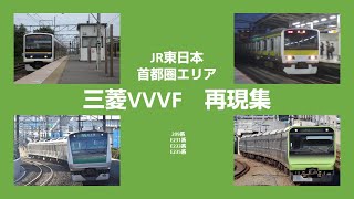 JR東日本　首都圏エリア　三菱VVVF再現集