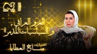 الغزو العراقي و السياسيات المدمرة