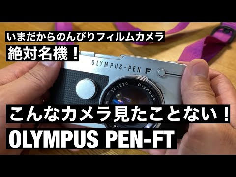 フィルムカメラ OLYMPUS PEN FT 作例レビュー】OLYMPUS PEN FT｜オリンパスのフィルムカメラ