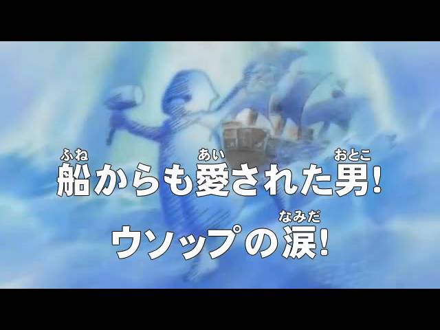 第247話 船からも愛された男 ウソップの涙 ワンピース One Piece アニメのあらすじ動画ブログ 第247話 船からも愛された男 ウソップの涙 ワンピース One Piece アニメのあらすじ動画ブログ