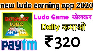 New Ludo Earning App 2020 | play Ludo game and earn money 2020 | sign up bonus 50₹ screenshot 2