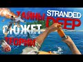 КРУШЕНИЕ САМОЛЕТА И ВРЕМЕННАЯ ПЕТЛЯ ▲ STRANDED DEEP