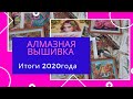 #Алмазная вышивка. Готовые работы!