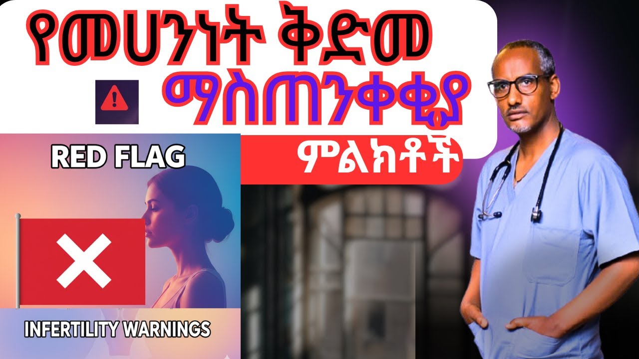 10ሩ የመሀንነት ቅድመ-ማስጠንቀቂያ ምልክቶች# Top10 Early Signs of Infertility You Should Never Ignore