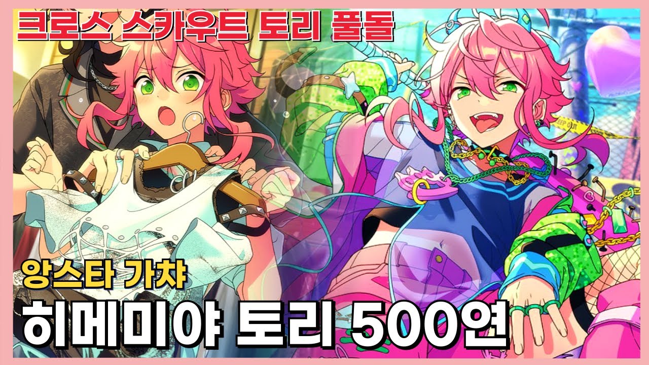 [앙스타] 히메미야 토리=500연 : 크로스 스카우트 히메미야 토리 가챠 풀돌 천장^^ - YouTube
