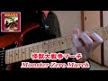 ゴジラ「怪獣大戦争」マーチ ～ Monster Zero March（伊福部昭）