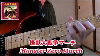 ゴジラ「怪獣大戦争」マーチ ～ Monster Zero March（伊福部昭）