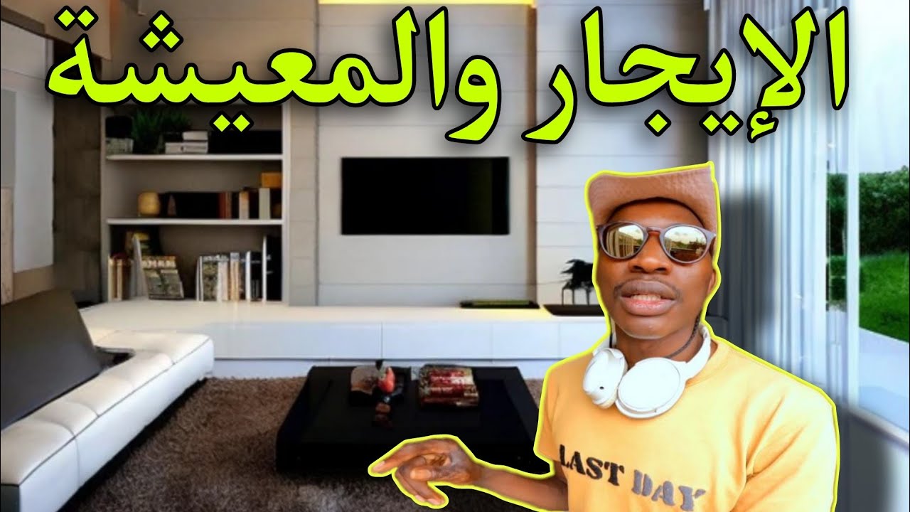 الإيجار و المعيشة في رواندا !  كيف تأجر