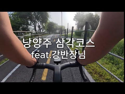 남양주삼각코스(feat.강반장)