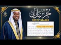 جزء تبارك كامل جديد و حصري القارئ مختار الحاج Juz 29 Mukhtar Al Hajj
