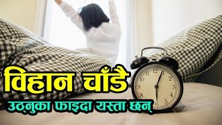 विहान चाडै उठ्नुस्, स्वास्थ्यका लागि यस्ता फाइदा हुन्छ । Nepali Health Tips screenshot 4