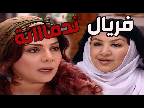 باب الحارة  أم عصام مو قدرانة تسامح فريال بعد كل فصولها الناقصة معقول تسامحها