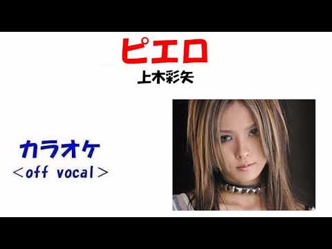 カラオケ Off Vocal 上木彩矢 ピエロ Youtube