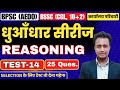 Test -14 Discussion (REASONING)  || ​BPSC (AEDO), BSSC (CGL, 10+2,कार्यालय परिचारी)