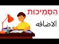 كورس القواعد درس الاضافه في اللغه العبريه