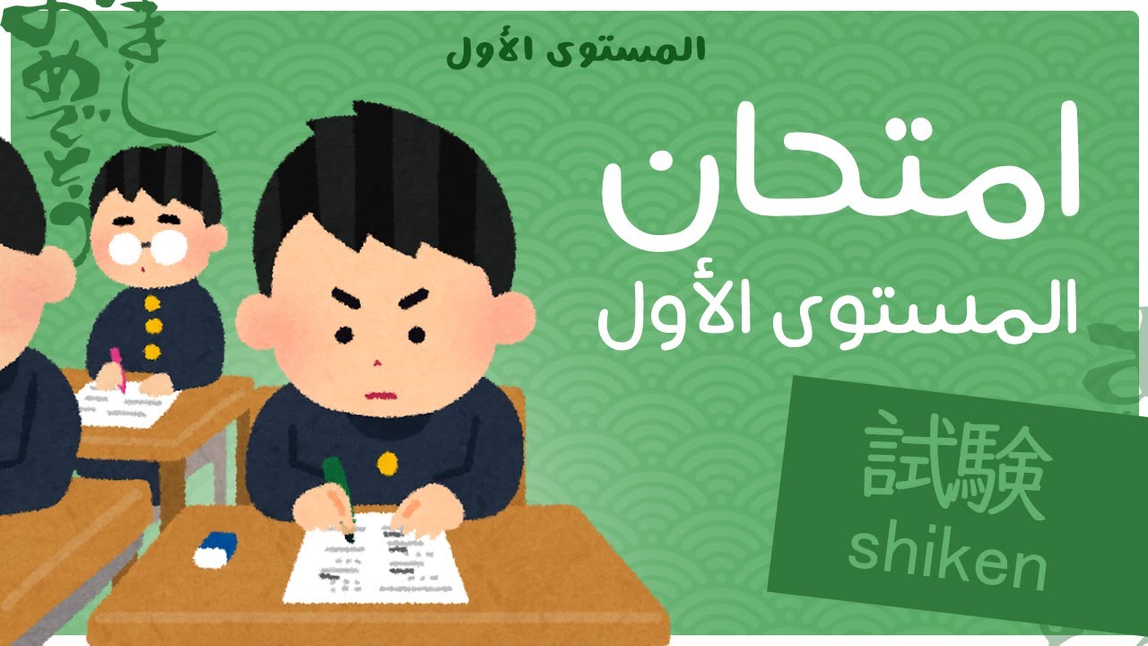 امتحان المستوى الأول