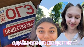 ОГЭ 2023//обществознание//+ результаты 🤯