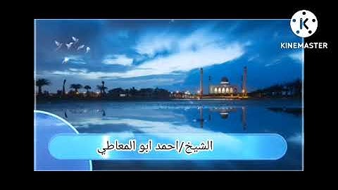 تلاوه نادره|الشيخ/احمد ابو المعاطي|من التسجيلات الخارجيه