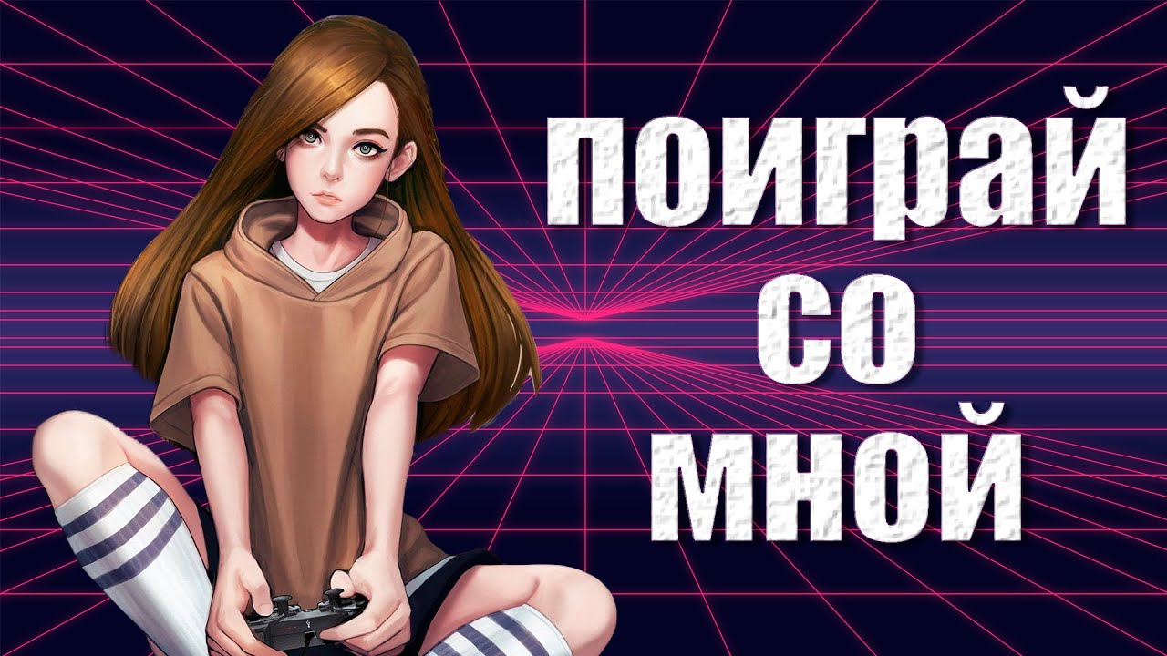 Посоветуй девушке ЭТИ игры - YouTube