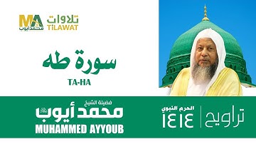 سورة طه من تراويح المسجد النبوي 1414 - الشيخ محمد أيوب