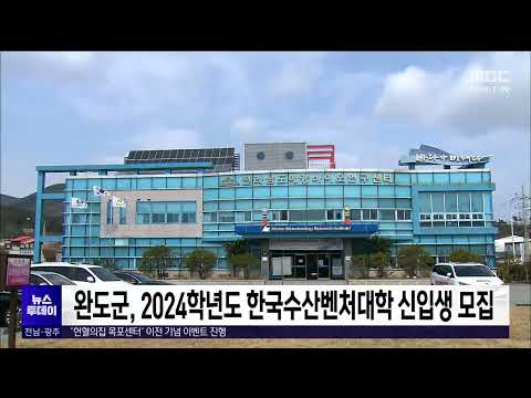 <strong>완도군</strong>, 2024학년도 한국수산벤처대학 신입생 모집[목포MBC 뉴스투데이]
